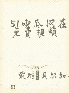 51吃瓜网在线免费视频