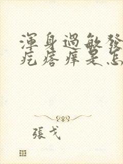 浑身过敏发红起疙瘩痒是怎么回事封面