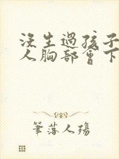 没生过孩子的女人胸部会下垂吗