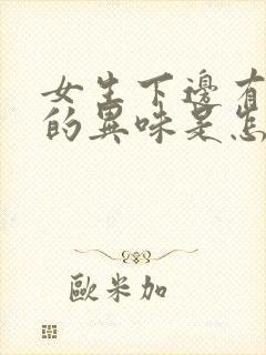 女生下边有腥臭的异味是怎么回事