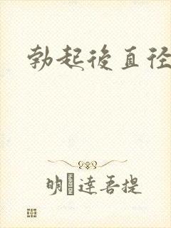 勃起后直径多粗