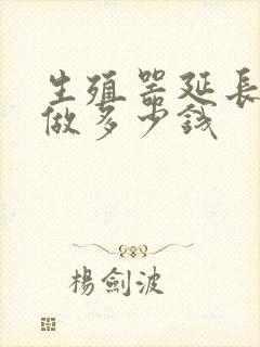 生殖器延长手术做多少钱