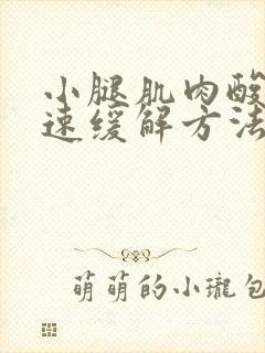 小腿肌肉酸痛快速缓解方法