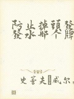 防止掉头发的洗发水哪个牌子好