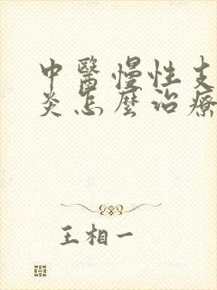 中医慢性支气管炎怎么治疗才能除根