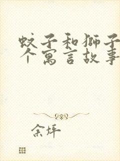 蚊子和狮子是哪个寓言故事