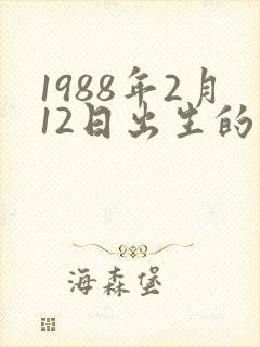 1988年2月12日出生的命运