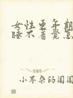 女性更年期晚上睡不着觉怎么办