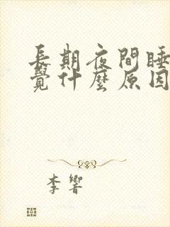 长期夜间睡不着觉什么原因封面