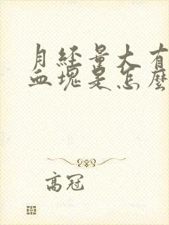 月经量大有大块血块是怎么回事封面