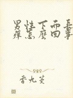 男性下面长疙瘩痒怎么回事