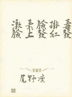 激素脸排毒期间脸上发红发痒封面