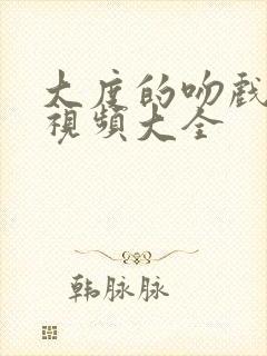 大度的吻戏床戏视频大全封面