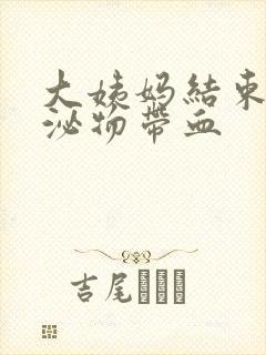 大姨妈结束后分泌物带血