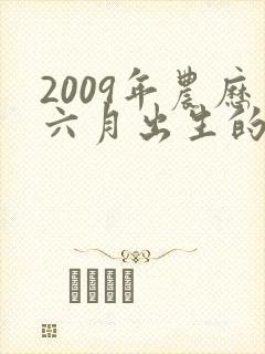 2009年农历六月出生的男孩命运如何封面