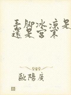 手脚冰凉是体寒还是宫寒封面