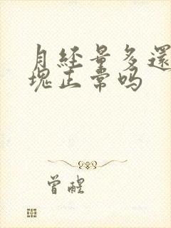 月经量多还有血块正常吗