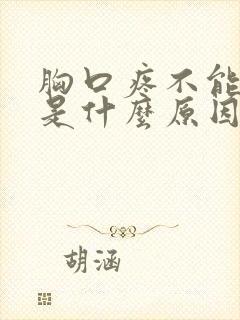 胸口疼不能平躺是什么原因封面