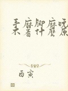 手麻脚麻晚上睡不着什么原因