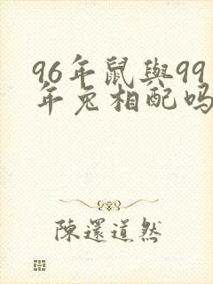 96年鼠与99年兔相配吗封面