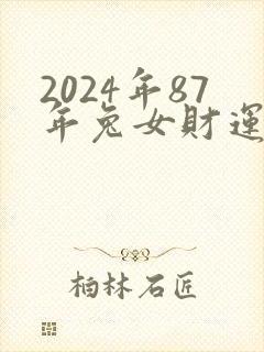 2024年87年兔女财运