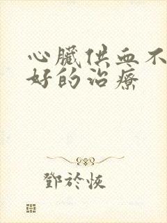 心脏供血不好到好的治疗