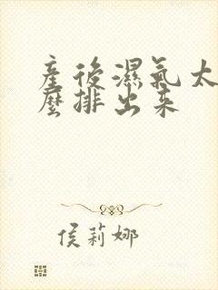 产后湿气太重怎么排出来封面