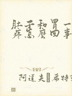 肚子和胃一动就疼怎么回事