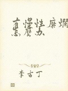 有慢性糜烂胃炎怎么办