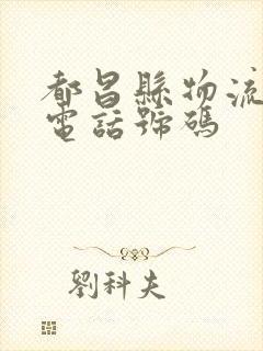 都昌县物流公司电话号码封面