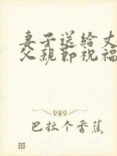 妻子送给丈夫的父亲节祝福语封面