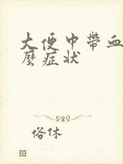 大便中带血是什么症状封面