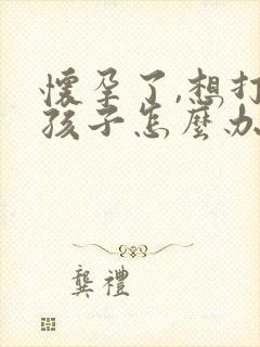 怀孕了,想打掉孩子怎么办封面