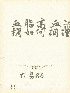 血脂高 血液黏稠如何调理