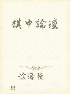棋中论坛