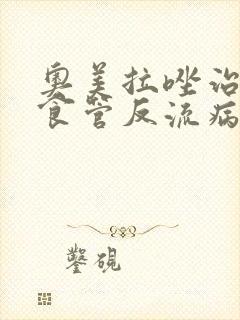 奥美拉唑治疗胃食管反流病要吃多久?封面