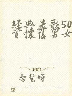 经典老歌500首怀旧男女对唱