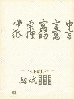 伊索寓言中有关狐狸的寓言故事有哪些