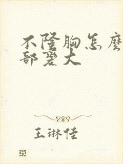 不隆胸怎么让胸部变大