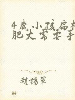 4岁小孩扁桃体肥大需要手术吗