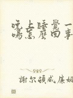 晚上睡觉一直耳鸣怎么回事