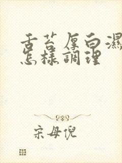 舌苔厚白湿气重怎样调理