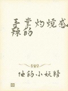 手掌灼烧感火辣辣的