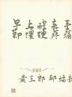 早上醒来手指关节僵硬疼痛怎么治疗