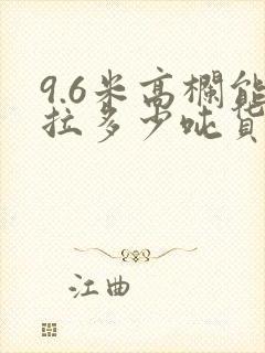 9.6米高栏能拉多少吨货