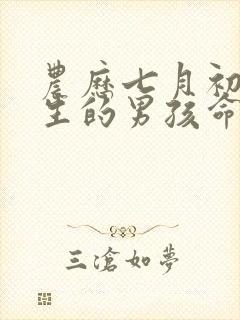 农历七月初六出生的男孩命运怎样