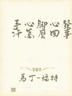 手心脚心发热冒汗怎么回事