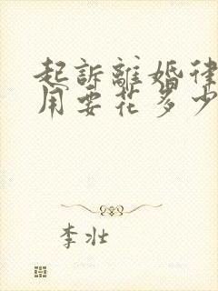 起诉离婚律师费用要花多少钱