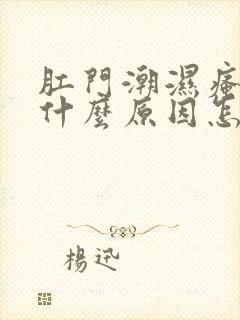 肛门潮湿瘙痒是什么原因怎么治疗封面