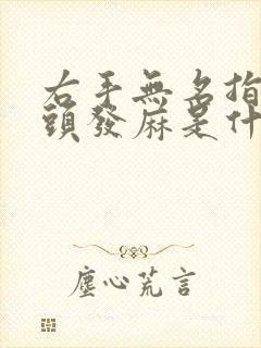 右手无名指手指头发麻是什么原因